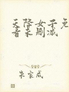 天降女子免费观看未删减