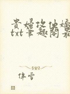 贵妇攻他娇又美txt笔趣阁最新章节封面