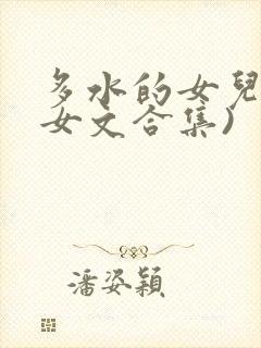 多水的女儿(父女文合集)封面