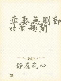 夺娶无删节版txt笔趣阁