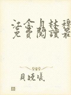 江念月林穆全文免费阅读最新章节