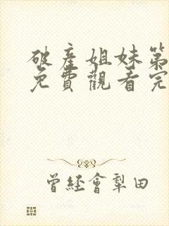 破产姐妹第二季免费观看完整版高清封面