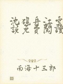 沈砚舟江云舒小说免费阅读封面