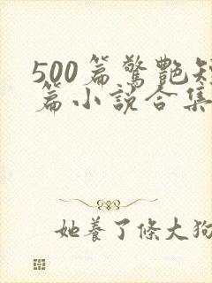 500篇惊艳短篇小说合集全集