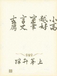 古言穿越小说推荐文笔好高质量