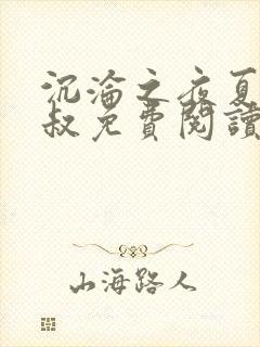 沉沦之夜夏婉陈叔免费阅读小说