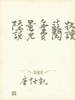 陆景年苏牧婉小说免费阅读无弹窗封面