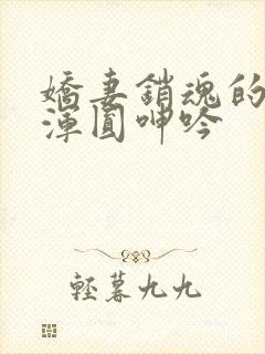 娇妻销魂的乳峰浑圆呻吟