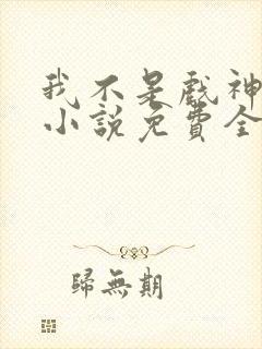 我不是戏神陈伶小说免费全文阅读一