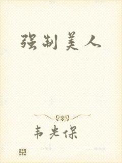 强制美人封面