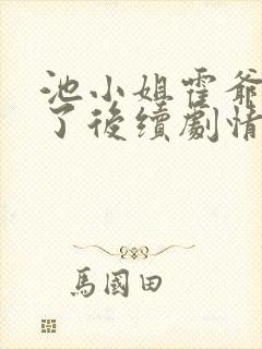 池小姐霍爷别虐了后续剧情