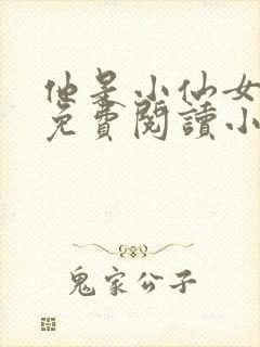 他是小仙女全文免费阅读小说