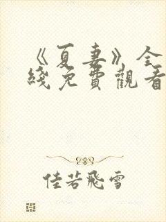 《夏妻》全集在线免费观看封面