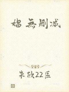 娼 无删减