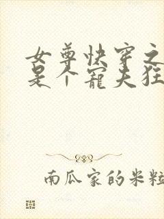 女尊快穿之妻主是个宠夫狂免费