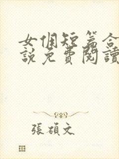 女佣短篇合集小说免费阅读最新章节