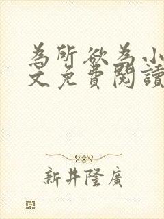 为所欲为小说全文免费阅读笔趣无罪国度