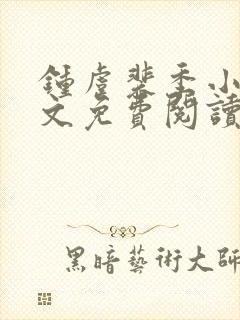 钟虞裴季小说全文免费阅读