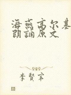 海燕高尔基经典朗诵原文封面