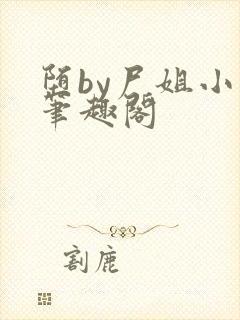 堕by尸姐小说笔趣阁