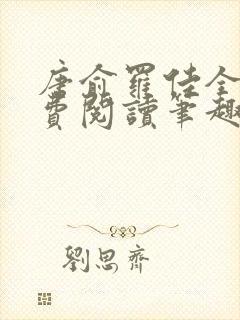 唐俞罗佳全文免费阅读笔趣阁