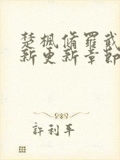 楚枫修罗武神最新更新章节封面