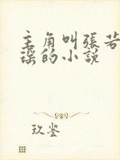 主角叫张若尘池瑶的小说