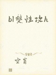 bl双性攻h