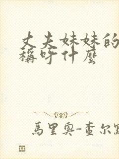 丈夫妹妹的丈夫称呼什么