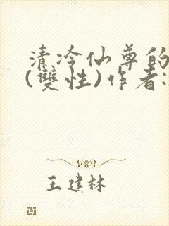 清冷仙尊的沦陷(双性)作者:无弹窗免