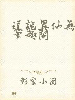 道诡异仙无弹窗笔趣阁