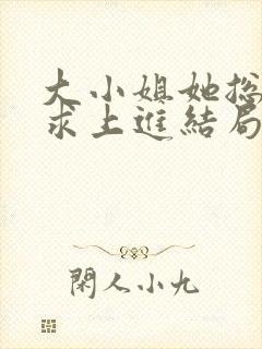 大小姐她总是不求上进结局