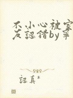 不小心被室友男友认错by宁笑