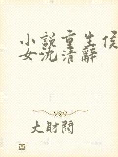 小说重生侯府嫡女沈清辞封面