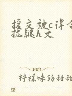 援交被c得合不拢腿h文