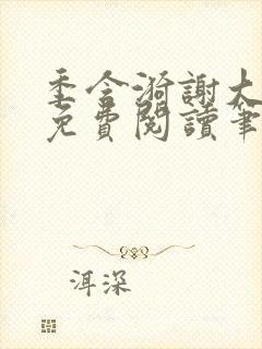 季含漪谢大全文免费阅读笔趣阁