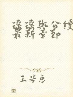 瑶瑶与公续小说最新章节