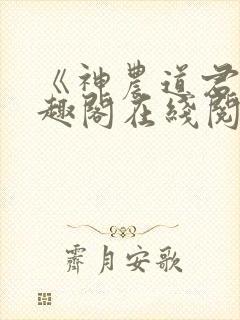 《神农道君》笔趣阁在线阅读