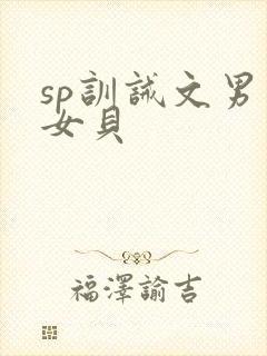 sp训诫文男主女贝