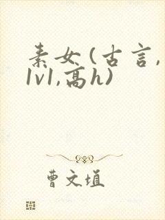 素女 (古言,1v1,高h)