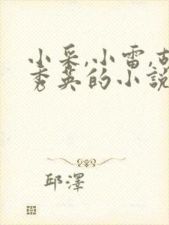 小采,小雷,胡秀英的小说