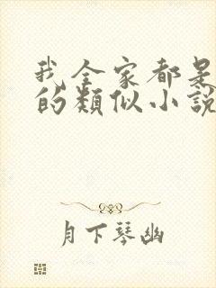 我全家都是穿来的类似小说推荐