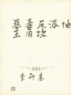 恶毒反派他攻了主角攻封面