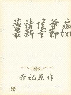 薄情侯爷痴情妾最新章节txt