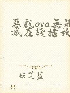 恶戏ova无删减在线播放封面