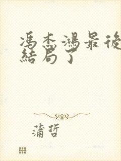 冯杰鸿最后什么结局了