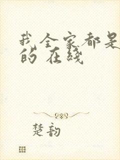 我全家都是穿来的 在线