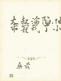 大叔沦陷,他乖乖宠我了小说