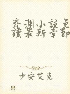 齐渊小说免费阅读最新章节无弹窗