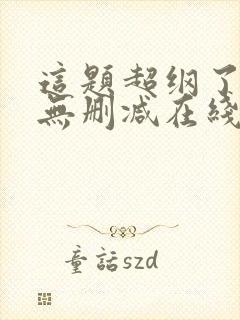 这题超纲了小说无删减在线阅读